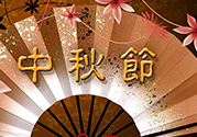 中秋可以回娘家過(guò)嗎？中秋節(jié)可以在娘家過(guò)嗎？