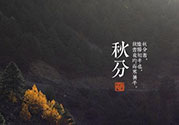 秋分還熱嗎？秋分注意事項