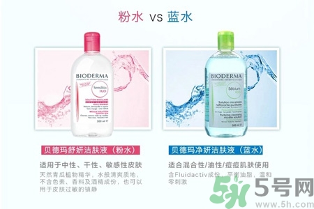 貝德瑪卸妝水粉水和藍(lán)水的區(qū)別是什么？貝德瑪卸妝水粉水和藍(lán)水適合什么肌膚？