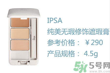 ipsa三色遮瑕膏怎么樣？ipsa三色遮瑕膏用戶評價如何？