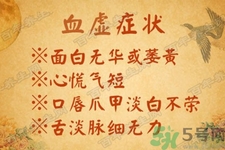 血虛怎么調(diào)理？女人血虛怎么調(diào)理？