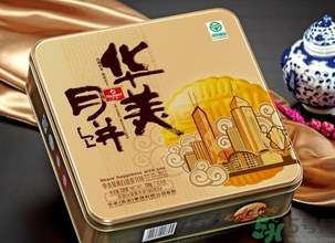 華美月餅怎么樣？華美月餅好吃嗎？