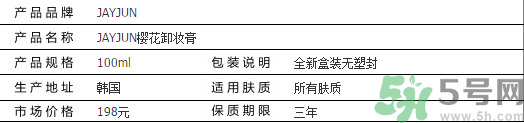 jayjun卸妝膏好用嗎？多少錢？