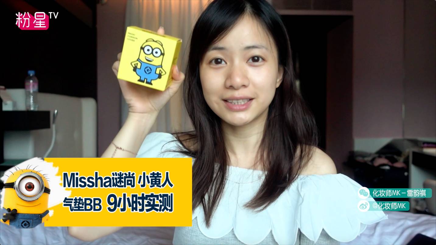 missha謎尚小黃人氣墊bb怎么樣？好用嗎？