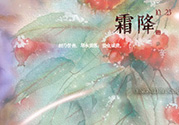 霜降出生的孩子好嗎？霜降出生的寶寶怎么取名？