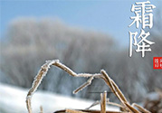 霜降是幾月幾日？霜降是什么意思？