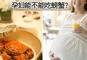 懷孕可以吃螃蟹嗎？懷孕吃了螃蟹怎么辦？
