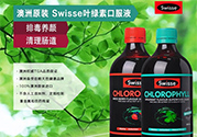 swisse葉綠素有副作用嗎？swisse葉綠素哪種口味的好喝？