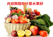 月經前不吃水果能緩解疼痛嗎？痛經吃什么水果好？