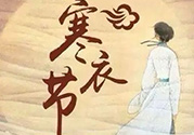 寒衣節(jié)出生的女孩好嗎？寒衣節(jié)出生的女孩怎么取名？