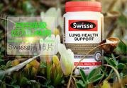 swisse清肺靈怎么樣？swisse清肺靈的功效作用