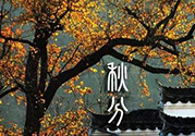 秋分做什么運(yùn)動(dòng)好？秋分運(yùn)動(dòng)注意事項(xiàng)