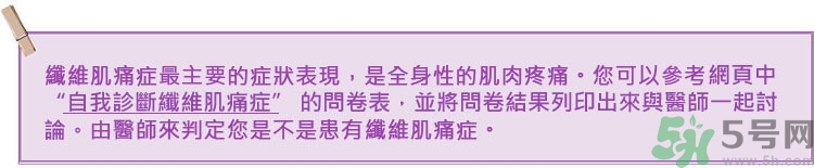 纖維肌痛綜合征能治好嗎？纖維肌痛綜合征初期有什么癥狀？
