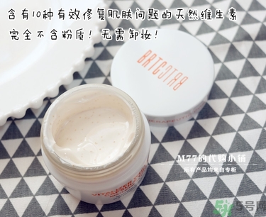 brtc v10素顏霜怎么樣？brtc碧爾緹希v10素顏霜好用嗎？