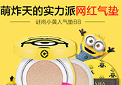 謎尚小黃人氣墊怎么用？謎尚小黃人氣墊bb使用方法