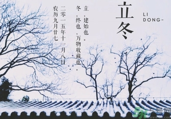立冬是冬至嗎？立冬和冬至有什么區(qū)別？
