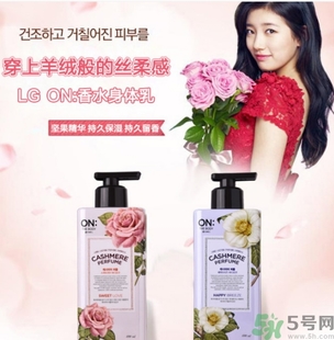 lg香水身體乳怎么樣？lg on香水身體乳多少錢？