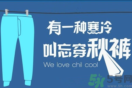 秋褲能讓人失去抗寒能力嗎？秋褲什么時候穿最好？