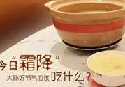 霜降喝什么茶？霜降喝什么湯？