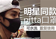 pitta mask口罩防霧霾嗎？pitta口罩對霧霾有用嗎？