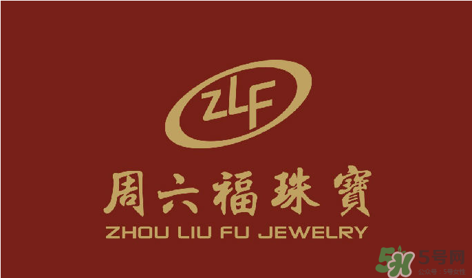 周大福和周六福哪個好？周大福和周六福有什么區(qū)別？　