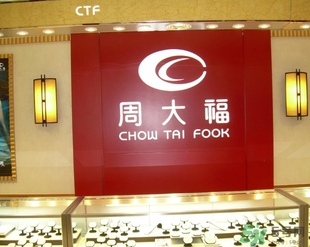 周大福和周大生哪個好？周大福和周大生什么關(guān)系？