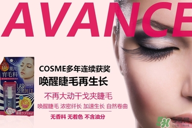 avance睫毛增長液多少錢？avance睫毛增長液價(jià)格