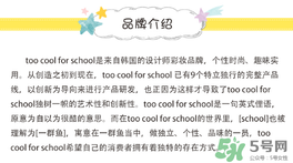 too cool for school是什么牌子？什么檔次？