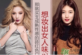 磚紅色是什么顏色？磚紅色口紅試色