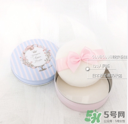club晚安粉日本多少錢？club晚安粉價格