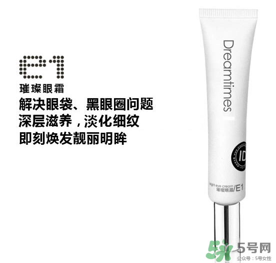 DreamtimesE1璀璨眼霜怎么樣？e1璀璨眼霜怎么樣？