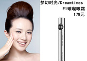 DreamtimesE1璀璨眼霜怎么樣？e1璀璨眼霜怎么樣？