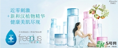 freeplus芙麗芳絲是什么牌子？freeplus是什么檔次？