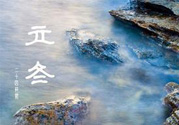 立冬養(yǎng)生吃什么好？立冬養(yǎng)生食譜推薦