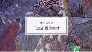 diptyque香水哪款好聞？diptyque香水推薦