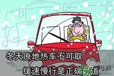 冬天要熱車嗎？汽車冬天需要熱車嗎？