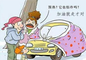 冬天要熱車嗎？汽車冬天需要熱車嗎？