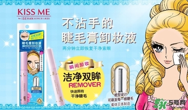 kiss me睫毛膏卸妝液多少錢？kiss me睫毛膏卸妝液價(jià)格