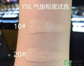 ysl氣墊10號20號哪個好？ysl氣墊10號和20號區(qū)別