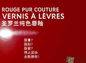 ysl口紅和唇釉哪個(gè)好？圣羅蘭口紅和唇釉哪個(gè)好用？