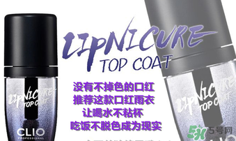 clio口紅雨衣好用嗎？珂萊歐clio口紅雨衣怎么用？