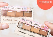 canmake三色遮瑕膏怎么用？canmake三色遮瑕膏畫法