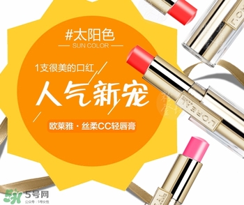 歐萊雅cc輕唇膏多少錢？歐萊雅cc輕唇膏專柜價(jià)格