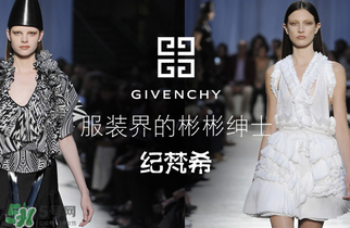 紀梵希衣服一般多少錢？紀梵希衣服為什么貴？