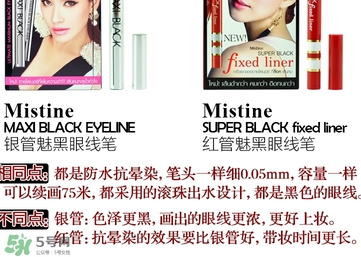 mistine眼線筆紅管還是銀管？mistine眼線筆紅管銀管區(qū)別