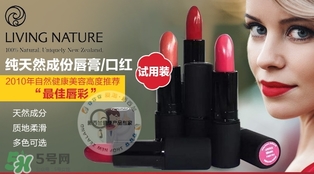 living nature口紅和km口紅哪個(gè)好？ living nature口紅試色