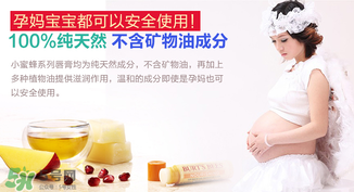 小蜜蜂唇膏孕婦可以用嗎？小蜜蜂唇膏哪個味道好？
