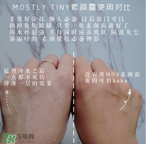 mos素顏霜怎么樣？mos素顏霜好用嗎？