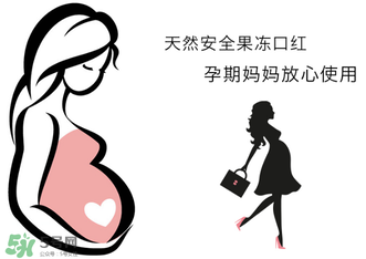 美顏秘笈好用嗎？美顏秘笈果凍口紅孕婦可以用嗎？