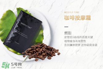 mos咖啡霜有效果嗎？mos咖啡霜真的能瘦嗎？